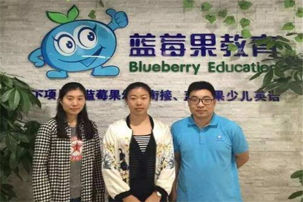 藍莓果少兒英語加盟 藍莓果少兒英語加盟
