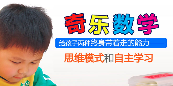 奇樂數(shù)學(xué)加盟 奇樂數(shù)學(xué)加盟