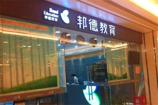 邦德教育加盟 邦德教育加盟