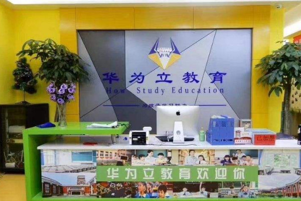 華為立教育加盟