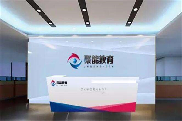 北京聚能教育加盟 北京聚能教育加盟