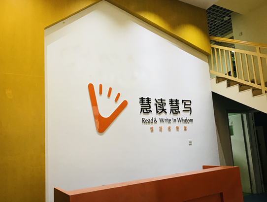 慧讀慧寫作文加盟 慧讀慧寫作文加盟