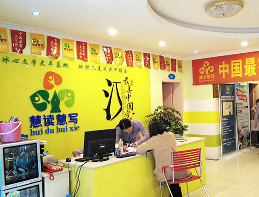 慧讀慧寫作文加盟 慧讀慧寫作文加盟