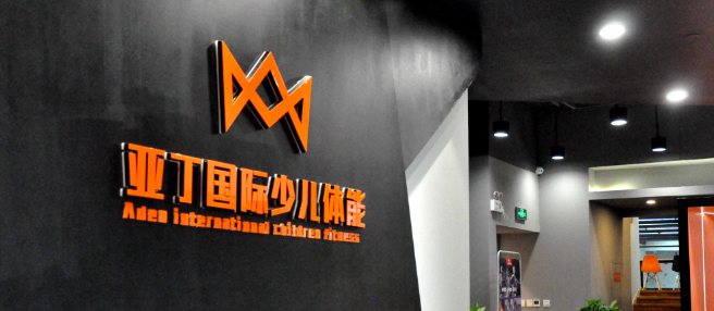 亞丁國(guó)際少兒體能加盟