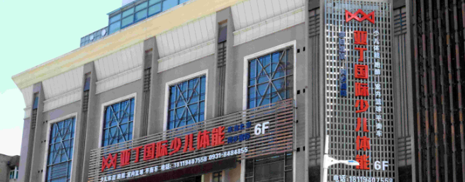 亞丁國(guó)際少兒體能加盟