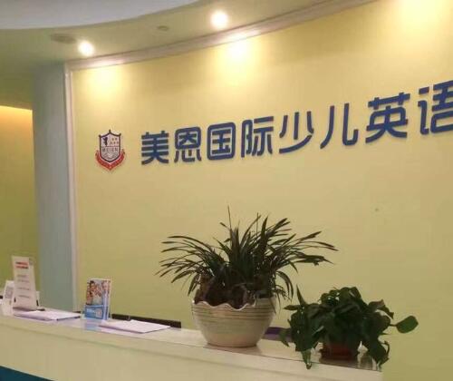 美恩國際少兒英語加盟
