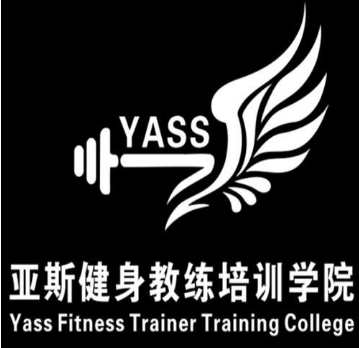 亞斯健身學(xué)院