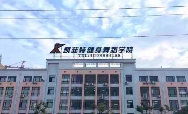 凱菲特健身舞蹈學院加盟 凱菲特健身舞蹈學院加盟