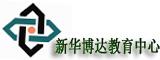 新華博達教育