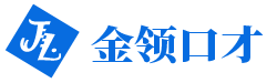 金領口才培訓