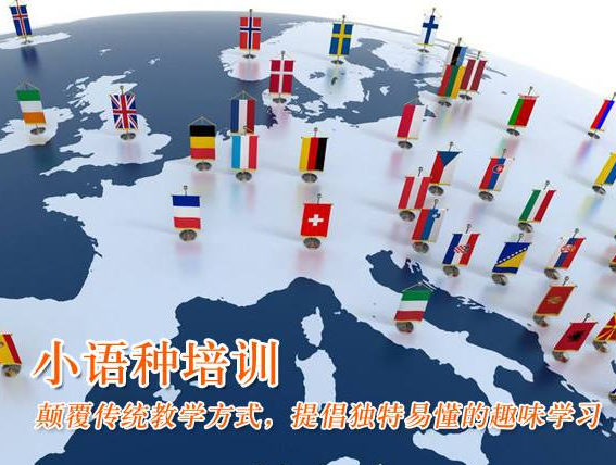 邦孚二外小語種加盟 邦孚二外小語種加盟