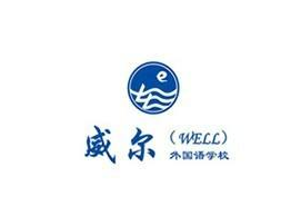 威爾外國語學校
