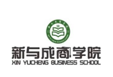 新與成商學院