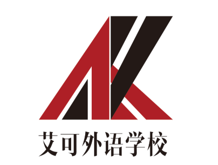 艾可外語學(xué)校
