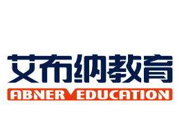 艾布納教育