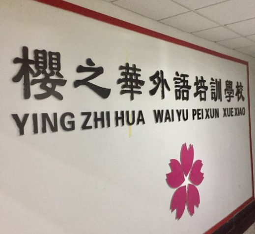 櫻之華外語學校加盟 櫻之華外語學校加盟