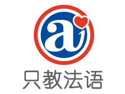 愛法語培訓(xùn)中心