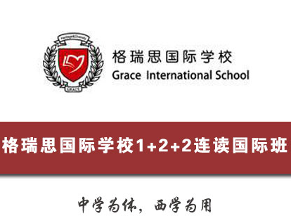 格瑞思國際高中