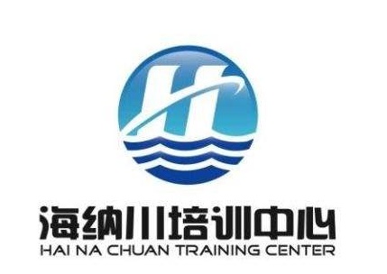 海納川培訓(xùn)中心