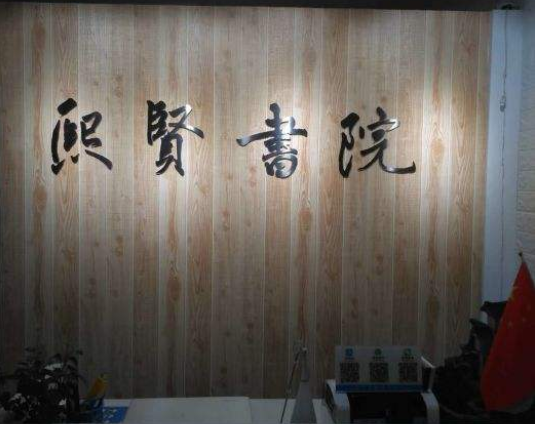 熙賢書院加盟 熙賢書院加盟