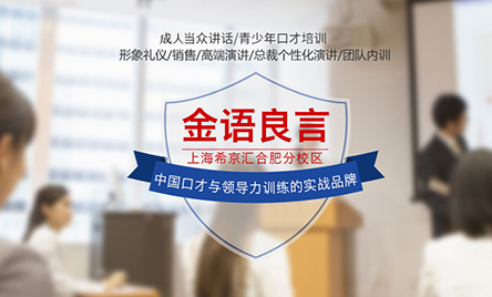 金語良言口才培訓加盟 金語良言口才培訓加盟