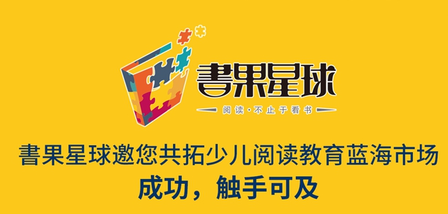 書(shū)果星球閱讀加盟 書(shū)果星球閱讀加盟