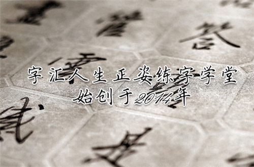 字匯人生練字加盟 字匯人生練字加盟