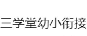 三學堂幼小銜接