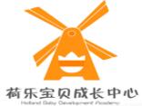 荷樂寶貝成長(zhǎng)中心
