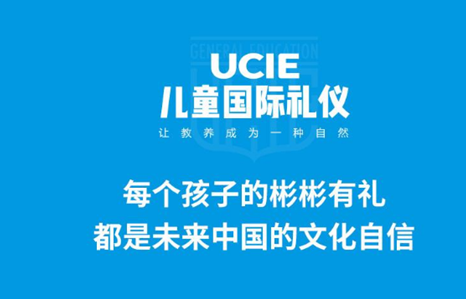 UCIE兒童國際禮儀課程加盟 UCIE兒童國際禮儀課程加盟