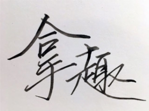 拿趣手工陶藝館