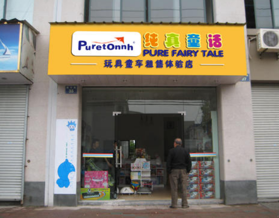 純真童話童車加盟 純真童話童車加盟