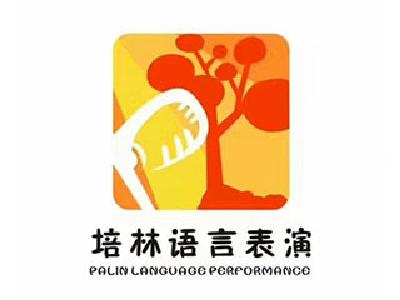 培林語言表演