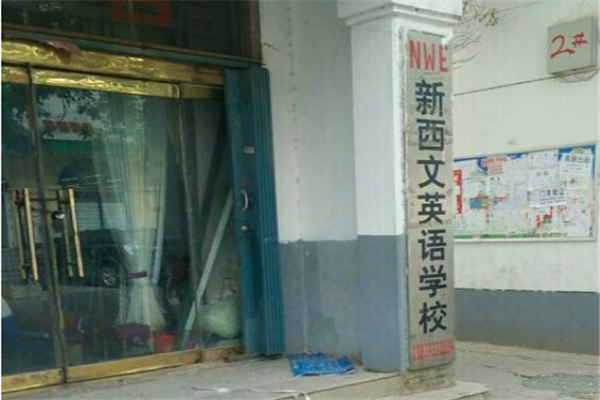 新西文英語加盟 新西文英語加盟