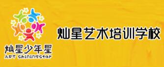 燦星少年星藝術培訓