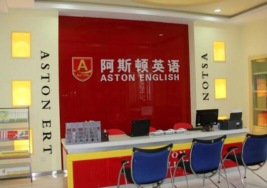 阿斯頓英語加盟 阿斯頓英語加盟