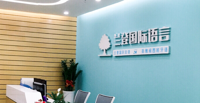 蘭登法語加盟 蘭登法語加盟