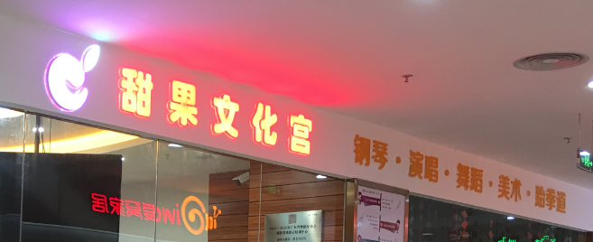 甜果文化宮加盟 甜果文化宮加盟