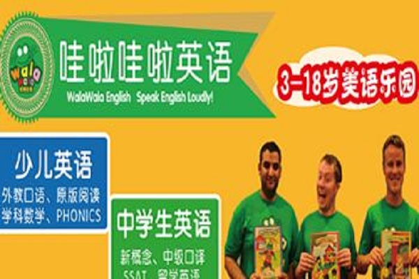 娃啦哇啦少兒英語加盟 娃啦哇啦少兒英語加盟