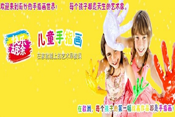 快樂胡涂兒童手指畫加盟 快樂胡涂兒童手指畫加盟