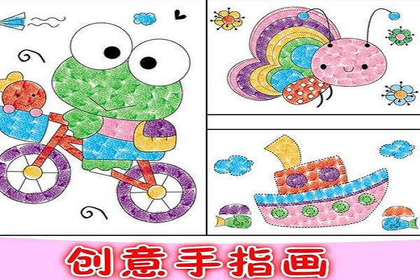 快樂胡涂兒童手指畫加盟 快樂胡涂兒童手指畫加盟