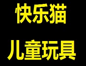 快樂(lè)貓兒童玩具