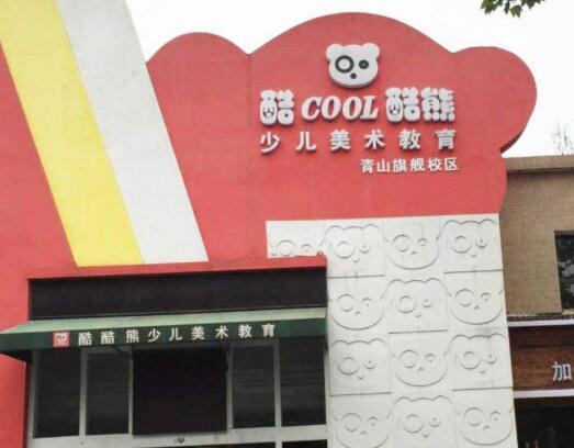 酷酷熊少兒美術(shù)教育加盟 酷酷熊少兒美術(shù)教育加盟