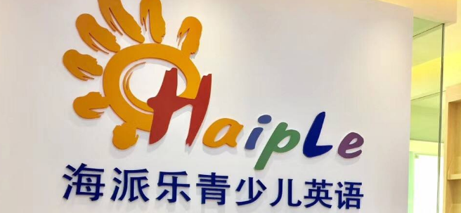 海派樂青少兒英語加盟 海派樂青少兒英語加盟