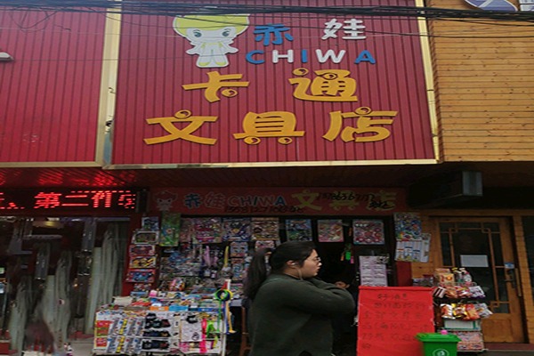 赤娃卡通文具加盟 赤娃卡通文具加盟