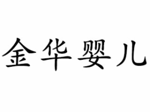 金華嬰兒早教中心