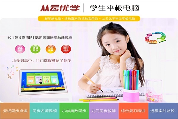 從云優學學生平板電腦加盟 從云優學學生平板電腦加盟