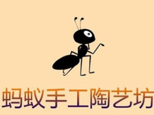螞蟻手工陶藝坊