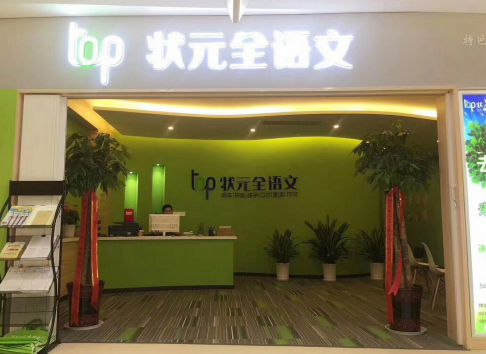 TOP狀元全語文培訓(xùn)加盟 TOP狀元全語文培訓(xùn)加盟