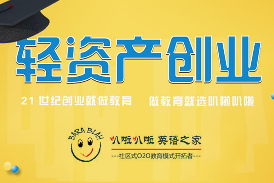 叭啦叭啦英語之家加盟 叭啦叭啦英語之家加盟